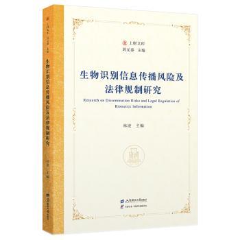 生物识别信息传播风险及法律规制研究 法律从业者 高校法学教材 企业合规指南 学术研究体系 9787564245474
