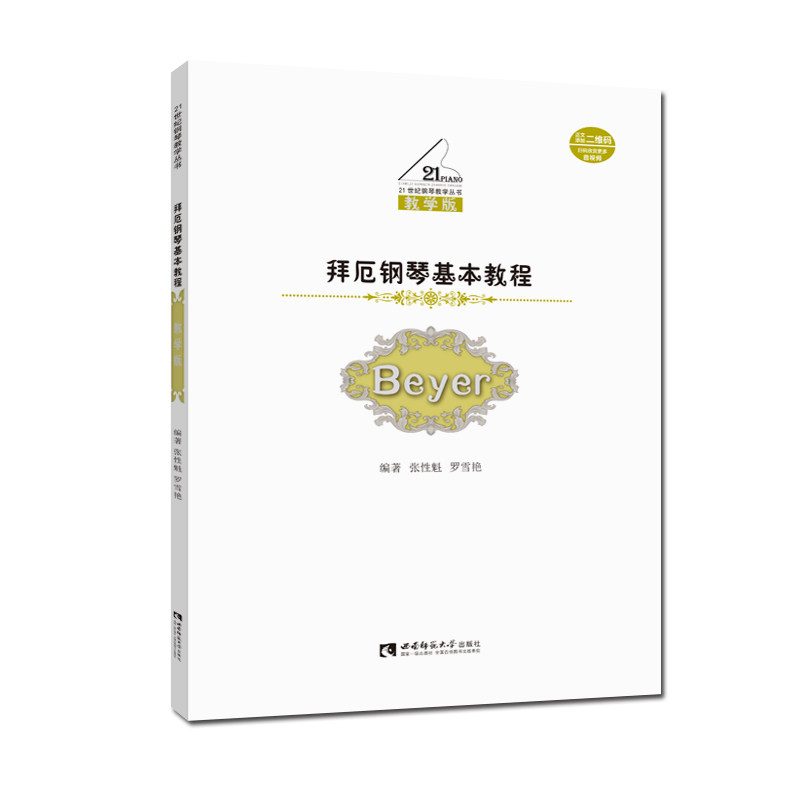 拜厄钢琴基本教程 教学版 拜厄钢琴教程 教学版教材 初学者适用 基础入门 指法训练 乐理知识 系统教学 钢琴练习 9787569701470