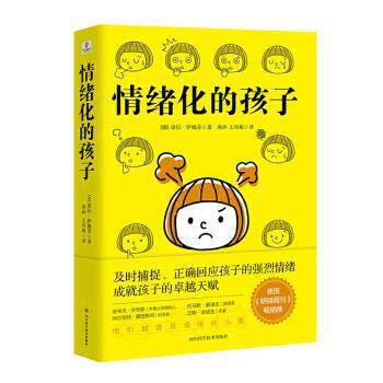 情绪化的孩子 3-12岁儿童情绪管理书 家长育儿指南 心理学专家解读 实用沟通技巧 解决哭闹暴躁问题 9787536496538
