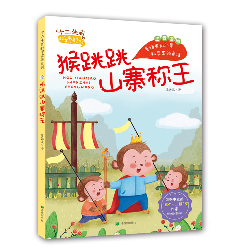 正版包邮 猴跳跳山寨称王（注音版） 董恒波 9787537984904 希望出版社