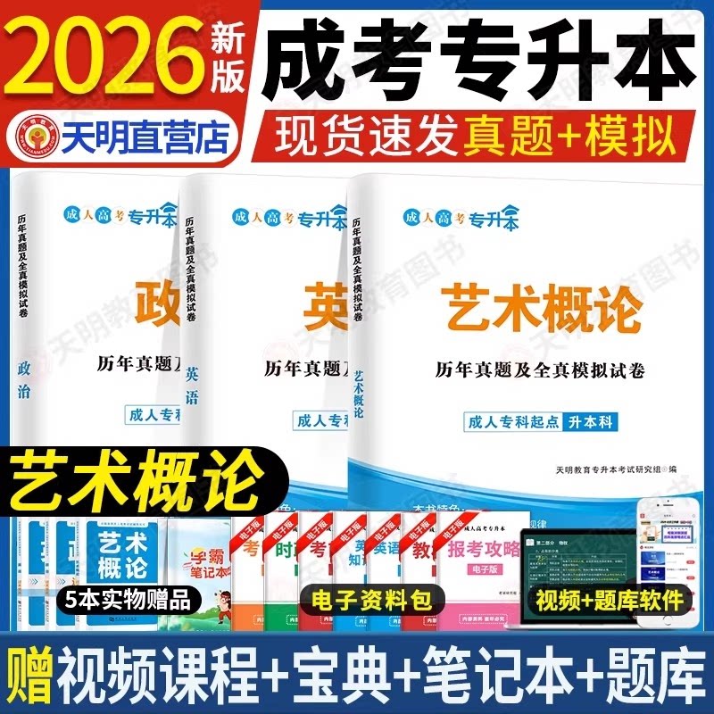 成人高考 专升本2026历年真题及全真模拟试卷套装：政治+英语+艺术概论（3册套装） 2026真题 政治英语 3册模拟 9787561090640