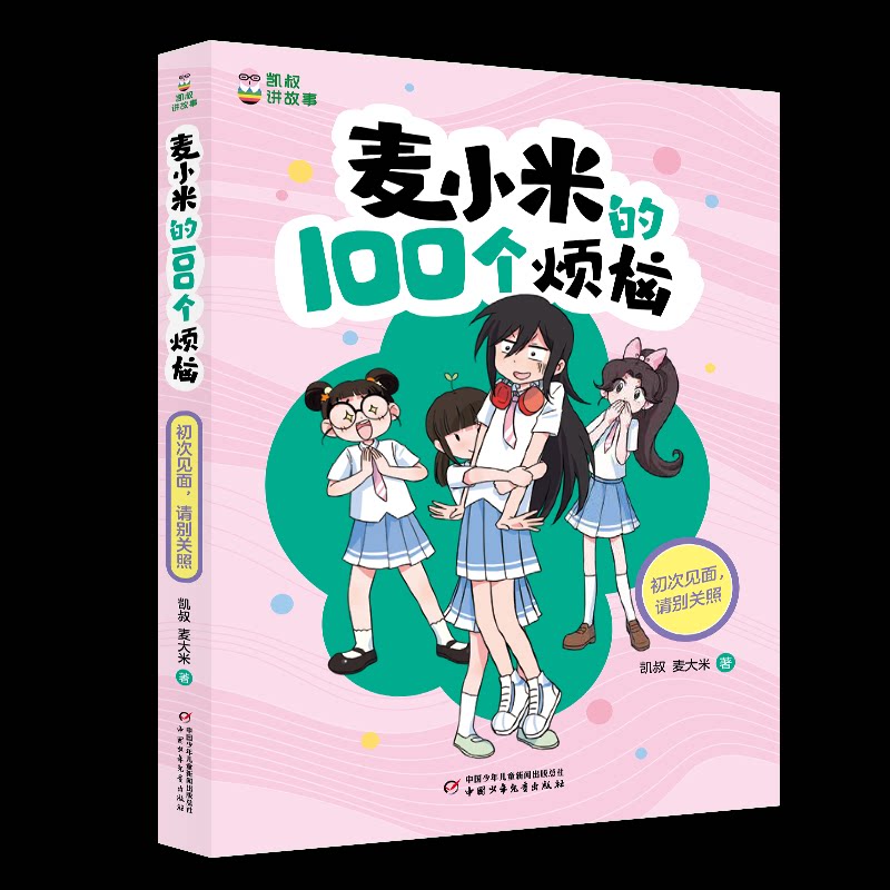 正版包邮 凯叔讲故事-麦小米的100个烦恼-初次见面请别关照 凯叔//麦大米| 9787514886238 中国少儿