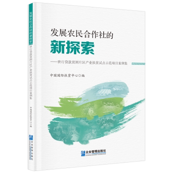 发展农民合作社的新探索——世行贷款贫困片区产业扶贫试点示范项目案例集 农业创业者合作社运营指南 9787516429921