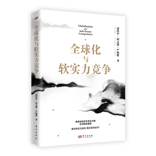 溫鐵軍 全球化與軟實力競爭 包郵 東方 嚴曉輝 9787520738651 何志雄 正版