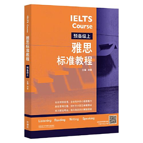 雅思标准教程(预备级上) 零基础雅思入门 标准教程体系 配套练习 名师编写 9787521341324