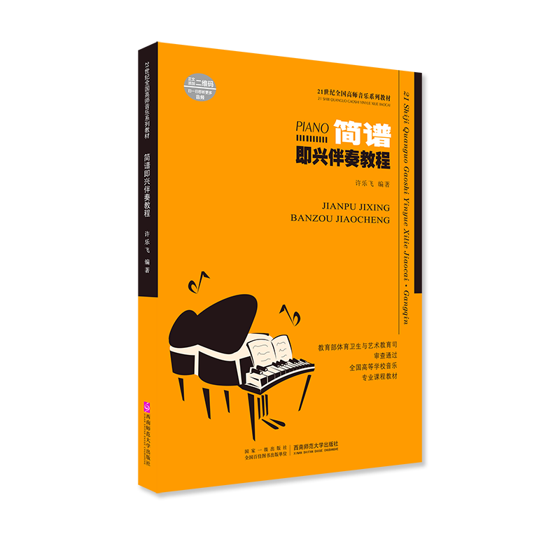 正版包邮 简谱即兴伴奏教程(21世纪全国高师音乐系列教材) 编者:许乐飞|责编:王菱 9787562158424 西南师大