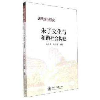 朱子文化与和谐社会构建(统战文化研究) 朱子文化解读 和谐社会构建 统战文化研究 传统文化传承 社会治理启示 9787313171450