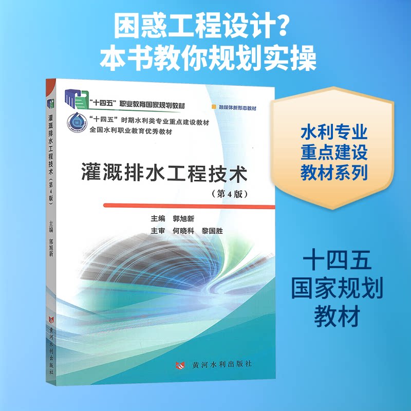 正版包邮 灌溉排水工程技术(第4版)(“十四五”职业教育规划教材) 郭旭新 主编 9787550941847 黄河水利出版社