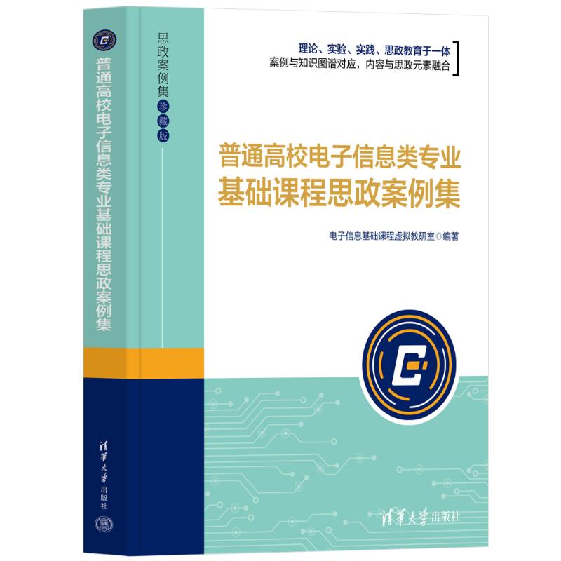普通高校电子信息类专业基础课程思政案例集 高校电子教材 课程思政案例 习题 ISBN9787302676973