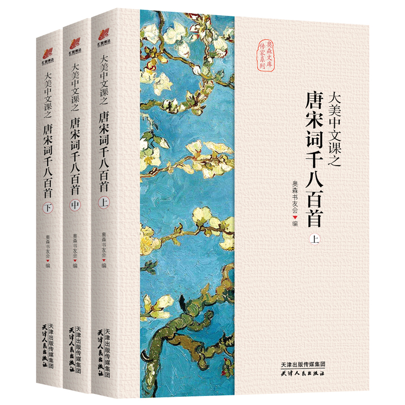 大美中文课之唐宋词千八百首(全3册) 1800首 全3册 小学生启蒙 注释 写作 ISBN 9787201158846