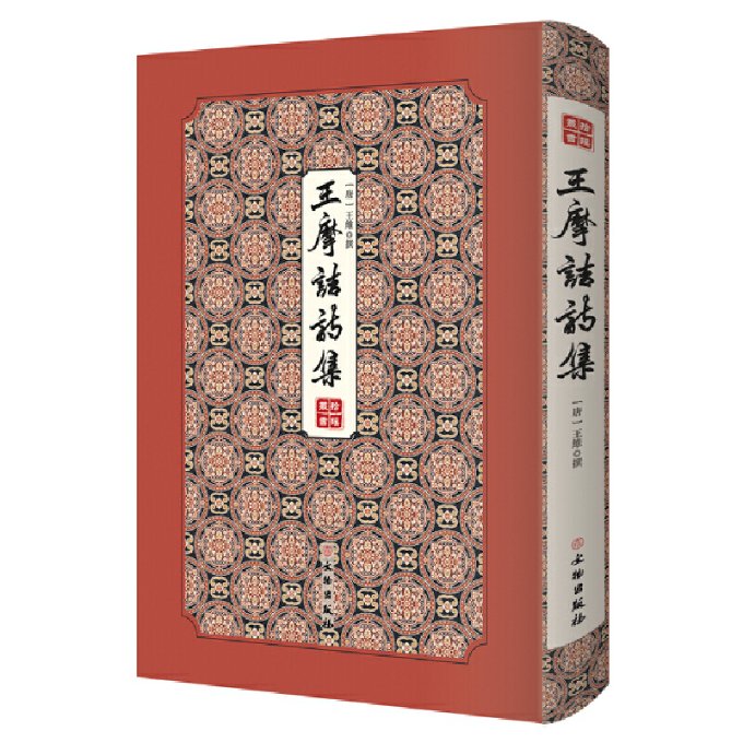 正版包邮 王摩诘诗集-------拾瑶丛书 收录盛唐山水田园派诗人王维五言、七言诗集，有宋刘辰翁和明顾璘眉批 （唐）王维 撰