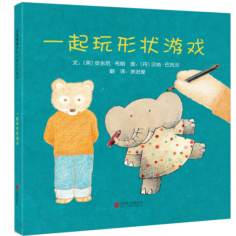 正版包邮 启发精选靠前大师名作绘本•一起玩形状游戏(新) 文：（英）安东尼布朗 著， 图：（丹）汉纳巴托兰  绘，余治莹  译