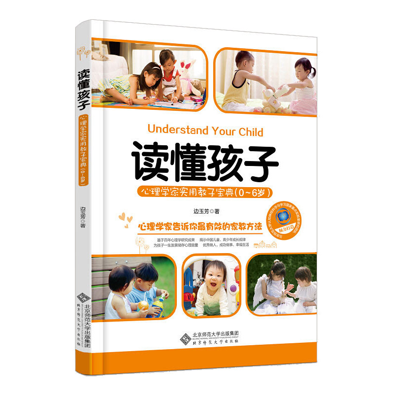 正版包邮 读懂孩子:心理学家实用教子宝典(0-6岁) 边玉芳/著 9787303172504 北京师范大学出版社