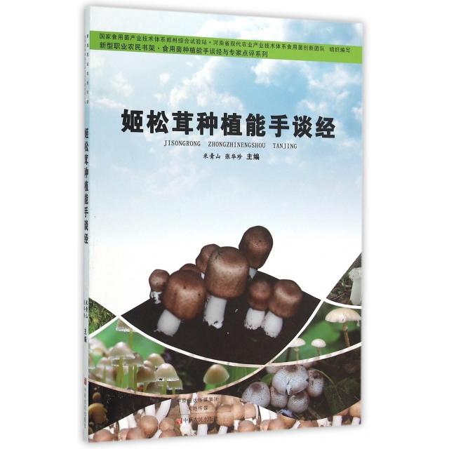 姬松茸种植能手谈经/食用菌种植能手谈经与专家点评系列/新型职业农民书架 姬松茸种植 专家点评 技术详解 农民适用 9787554213360