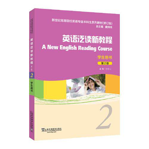 正版包邮 新世纪高等院校英语专业生系列教材(修订版):英语泛读新教程(第2版)2学生用书 唐慧心, 主编 9787544679893