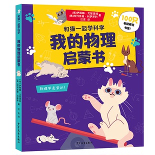 译 少年儿童 物理启蒙书 著 阿列克谢·利萨琴科 伊琳娜·戈留诺娃 和猫一起学科学我 俄 9787558914614 正版 汪吉 包邮