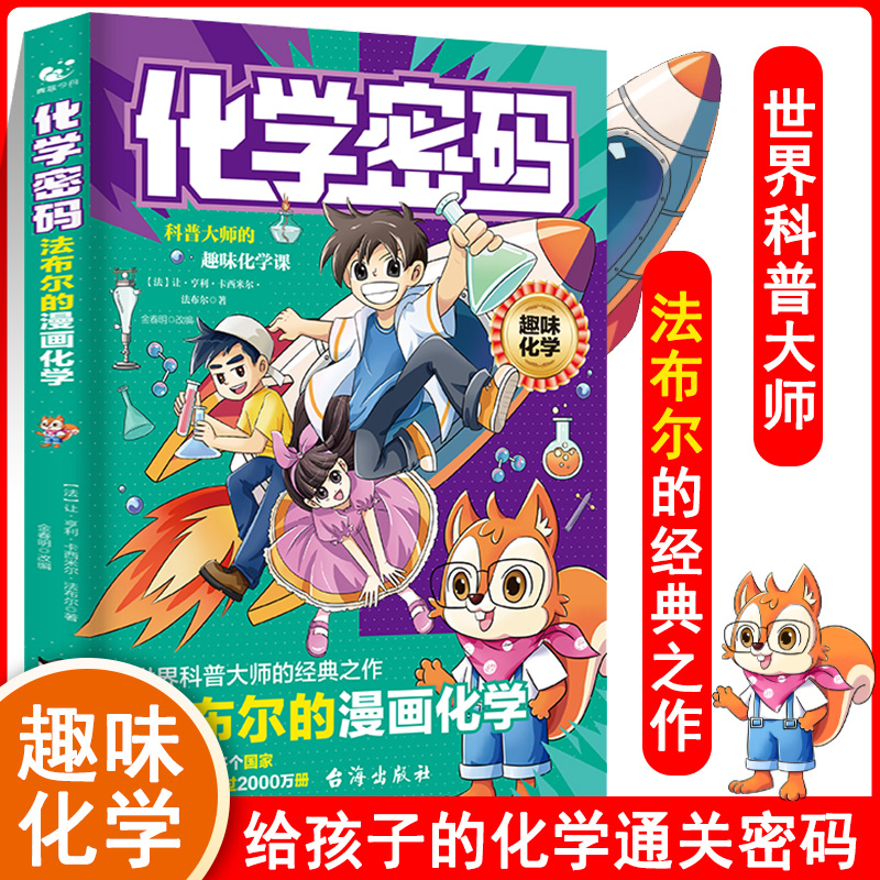 正版包邮 化学密码：法布尔的漫画化学 (法)让·亨利·卡西米尔·法布尔著 著 金明春 译 9787516841655 台海出版社