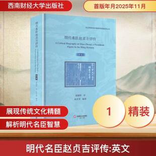 正版包邮 明代名臣赵贞吉评传 A CRITICAL BIOGRAPHY OF ZHAO ZHENJI, A PROMINENT FIGURE IN THE MING DYNASTY 郭晓辉 著