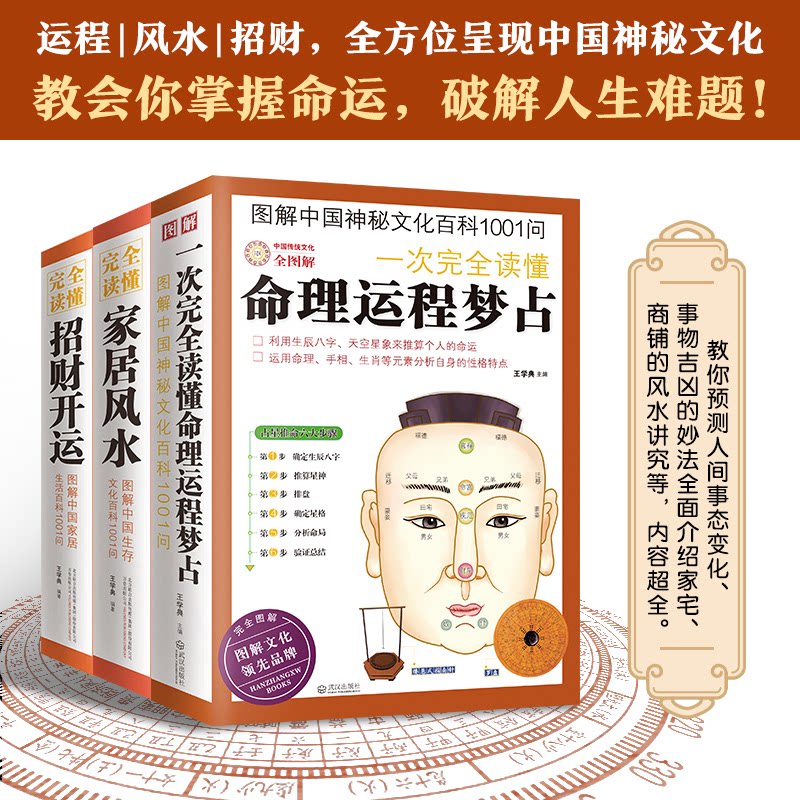 正版包邮 图解生活百科1001问:开运+家居+命理运程梦占(全3册) 王学典 凤凰含章出品 9787547017951 万卷出版公司