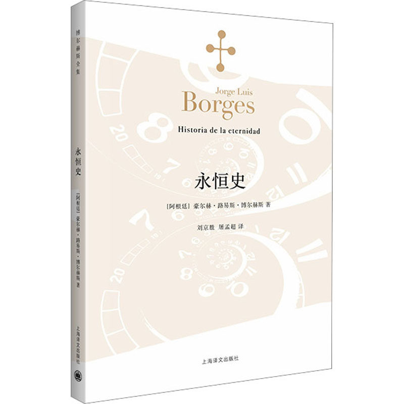 永恒史(博尔赫斯)//2023新定价 文学经典 哲学思辨 短篇小说集 博尔赫斯 迷宫叙事 思想盛宴 深刻思想9787532768196