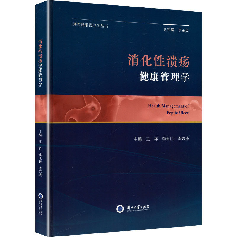 正版包邮 消化溃疡健康管理学 王祥, 李玉民, 李兴杰, 主编 9787311067403 兰州大学出版社