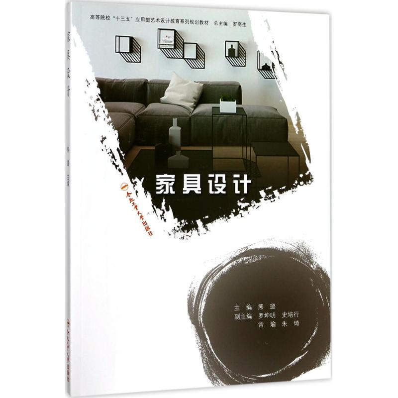 家具设计 家具设计入门 基础原理解析 风格流派指南 材料选择手册 色彩搭配技巧 空间规划方法 软装搭配方案 9787565035203