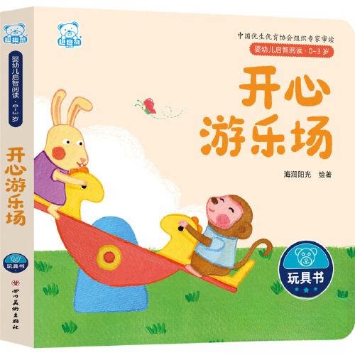 婴幼儿启智阅读（03岁）开心游乐场 0-3岁启蒙 子读 益智游戏 精美插图 认知提升 趣味互动 经典故事 动手动脑9787574003620