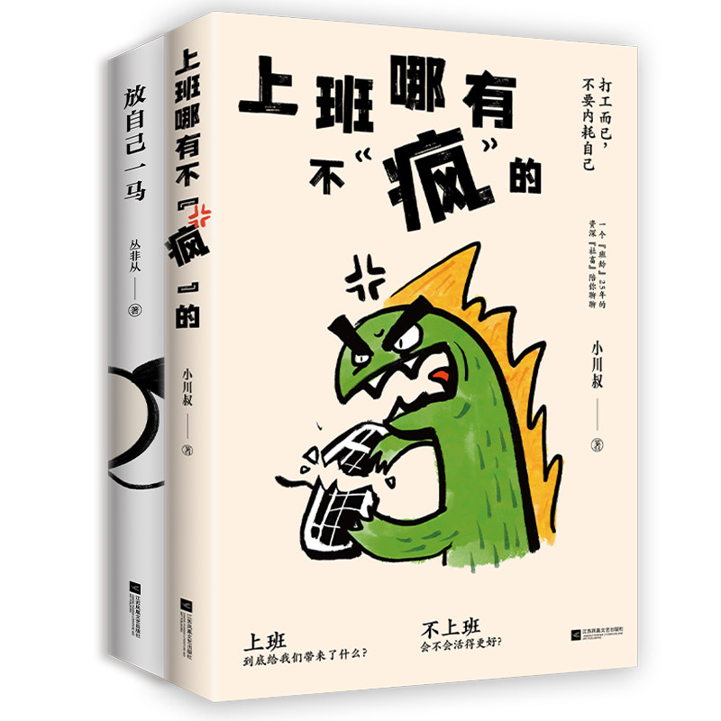 正版包邮 放过自己,拒绝内耗2册套装:上班哪有不疯的+放自己一马 小川叔,丛非从 著 时代华语 出品 9787559487568