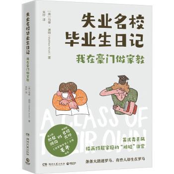 失业名校生日记(以英式毒舌风描画伦敦顶层家庭的鸡娃日常折出年轻人难就业的心酸和困窘) 伦9787572613197