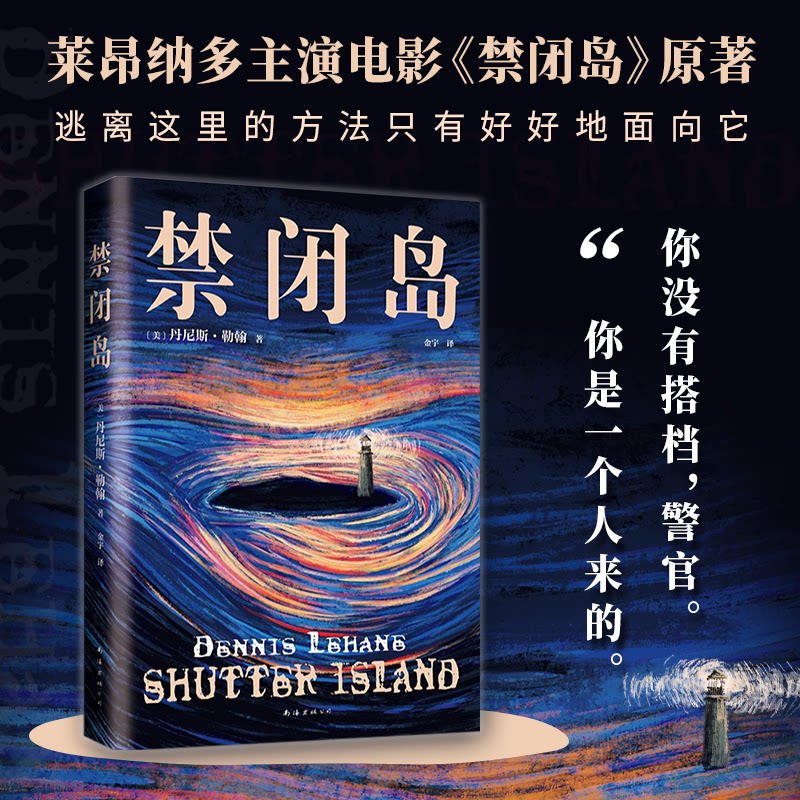 禁闭岛(2024版) 经典重译 译本 深度解读 解析 角色分析 心理剖析 烧脑剧情 悬念迭起9787573509420