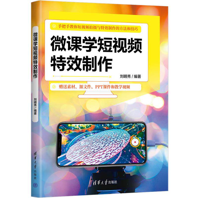 微课学制作 零基础入门 微课视频教学 100+实战案例 全彩图解 配套素材包 9787302681434