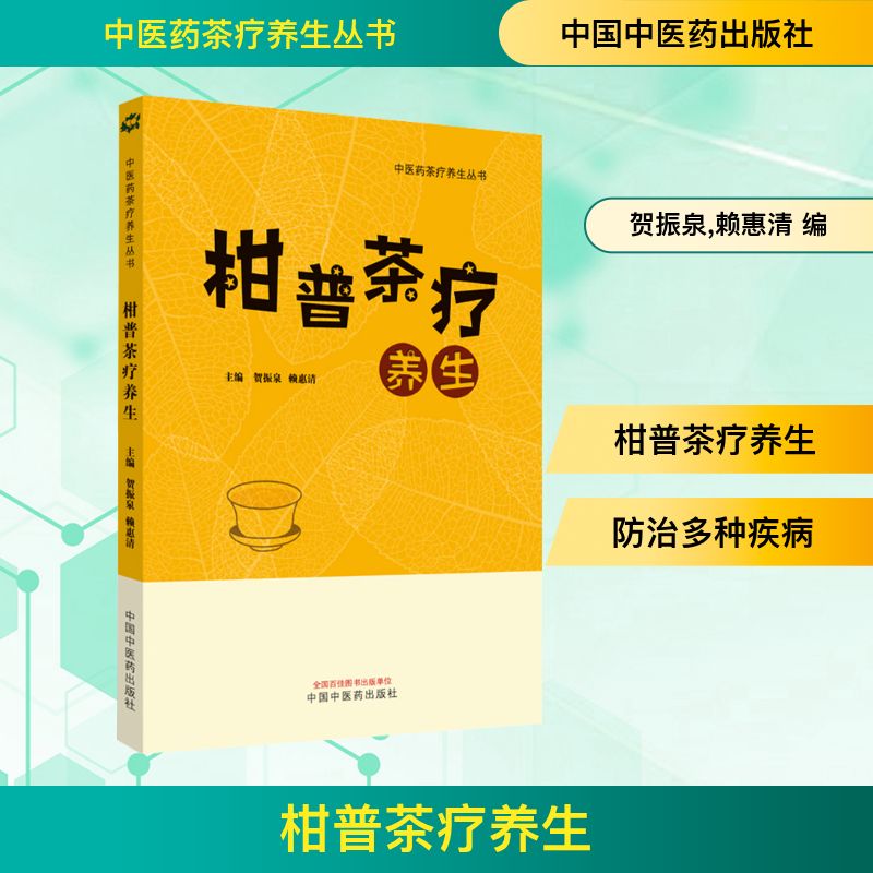 柑普茶疗养生 茶疗配方 科学养生茶饮 传统调理方法 经典茶方解析 家庭养生指南 四季健康茶饮 美容养颜茶方9787513280433