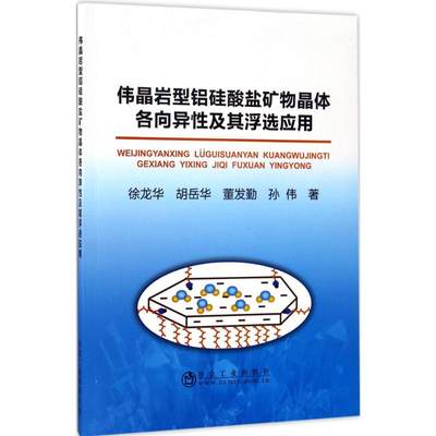 正版新书 伟晶岩型铝硅酸盐矿物晶体各向异及其浮选应用 徐龙华 ... [等] 著 9787502474768 冶金工业出版社