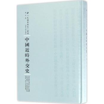 中国近时外交史 历史爱好者 解读近现代外交 图文并茂 系统梳理脉络 河南人民社9787215100725