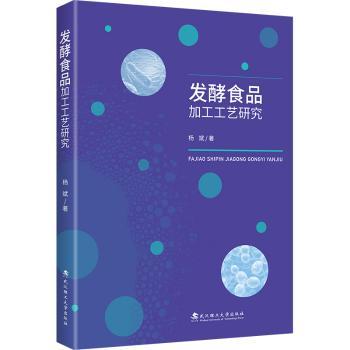 发酵食品加工工艺研究 专业工艺 技术详解 经典案例 实用指南 系统讲解 科学原理 生产技术 工艺优化9787562972433