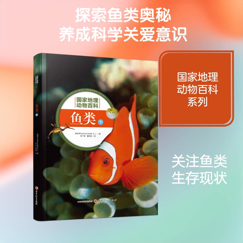 正版包邮 鱼类(下) 西班牙Sol90公司 著 刘广璐//董舒琪 译 9787203107309 山西人民出版社