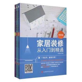 家居装修从入门到精通 家居装修入门 精通设计指南 风格搭配技巧 预算控制方案 材料选购指南 空间规划技巧 9787569942149