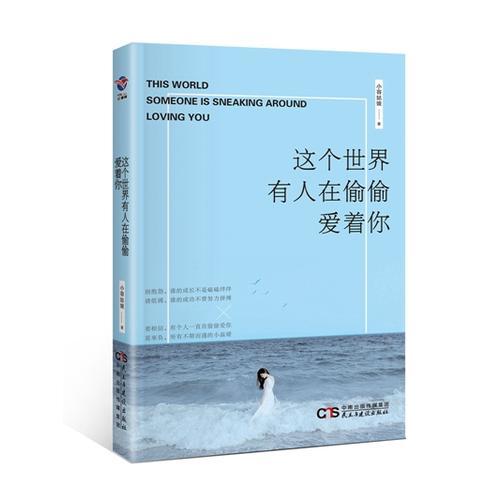 正版包邮 这个世界有人在偷偷爱着你 小容姑娘著 9787513915243 民主与建设出版社有限责任公司