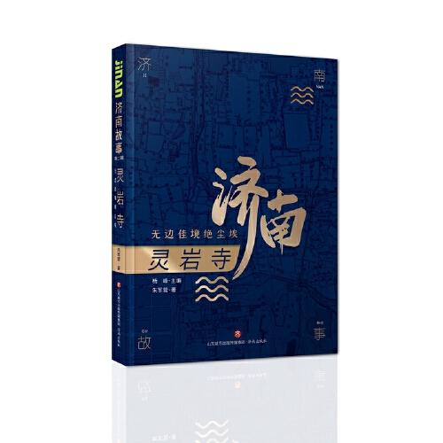 济南故事第二辑·灵岩寺：无边佳境绝尘埃 小学生课外读物 精美插图 亲子阅读 本地文化科普 千年古刹文化 ISBN9787548847267