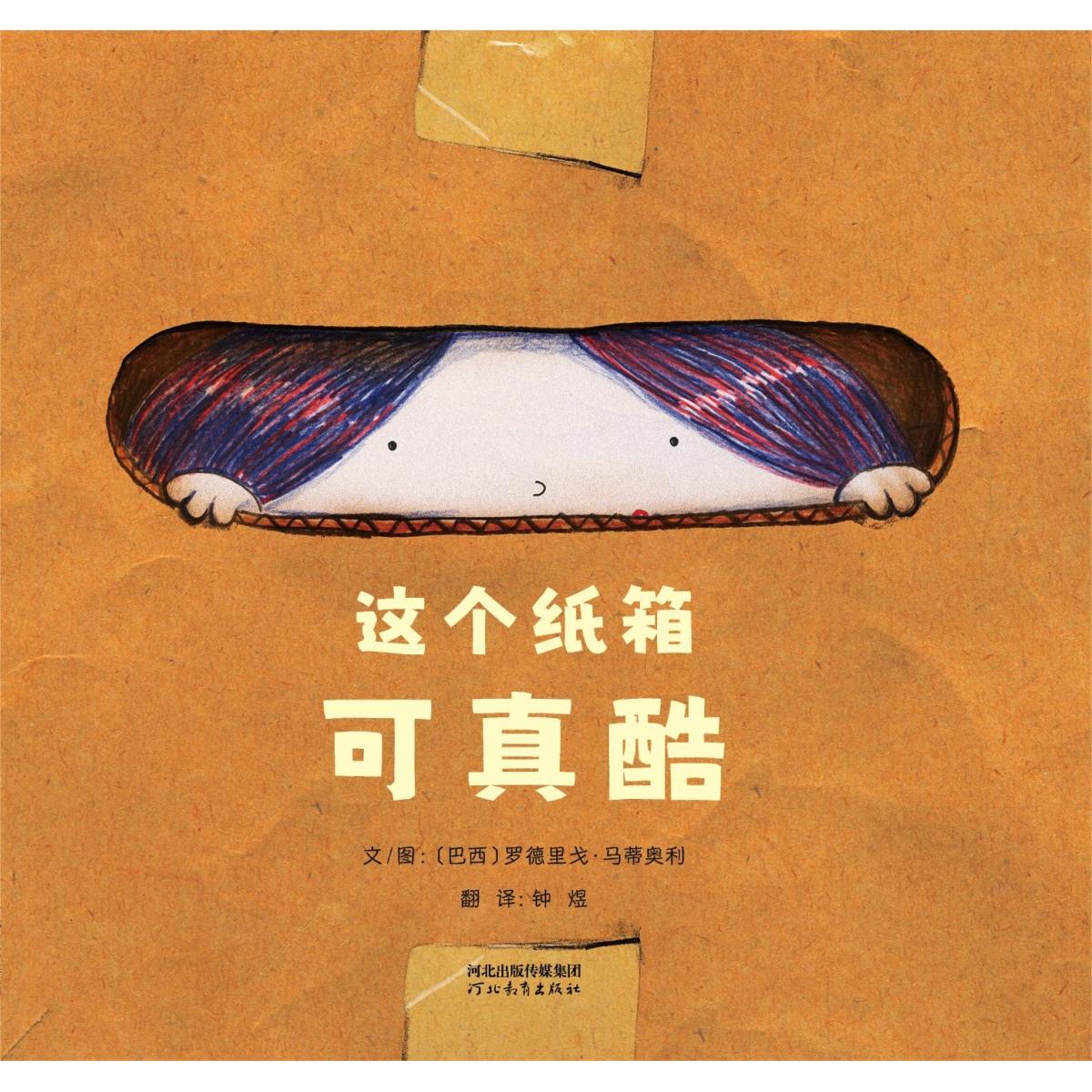 正版包邮 这个纸箱可真酷 文/图〔巴西〕罗德里戈·马蒂奥利 9787554588345 河北教育