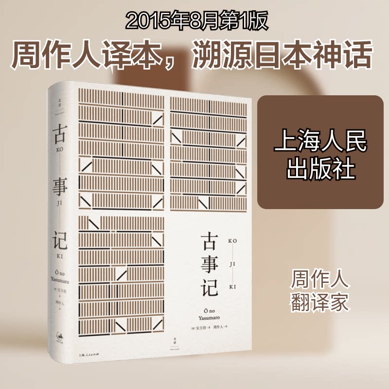 古事记 日本神话起源 历史文献经典 文化研究 价值高 译本 图文并茂 学术参考 入门读物 9787208130524