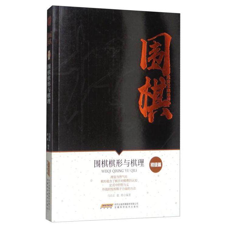 社科围棋进阶宝典系列初级篇：围棋棋形与棋理修订版 初级入门 解析 棋形基础 系统 新手9787533771980