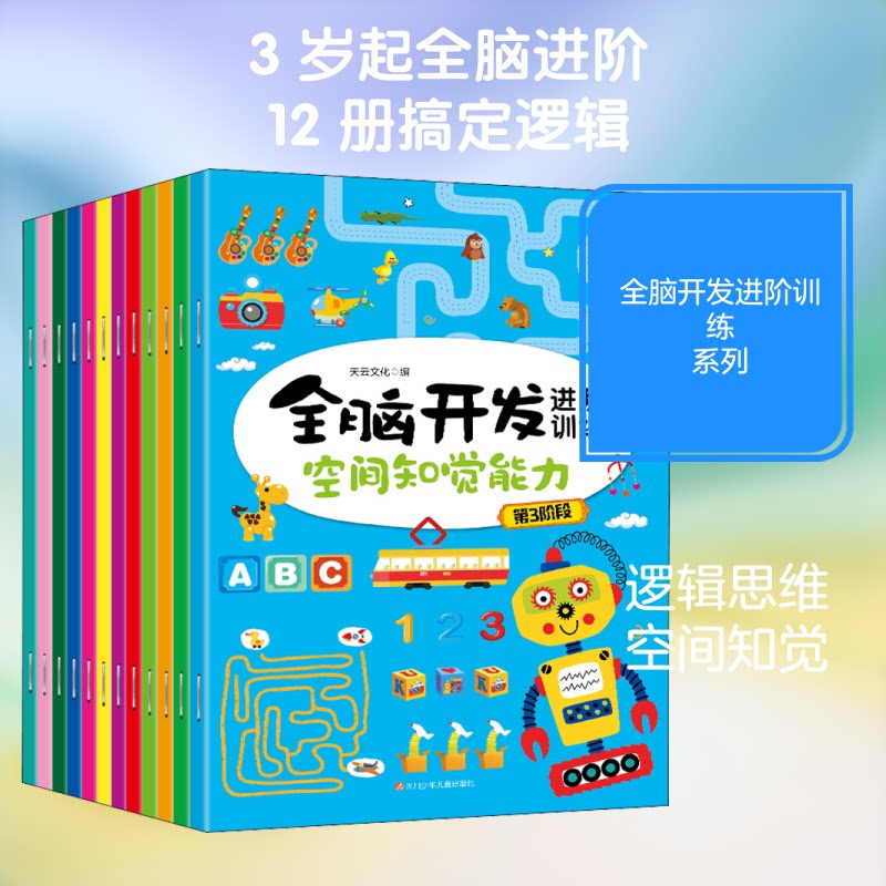 全脑开发进阶训练(全12册) 全脑开发训练 进阶训练套装 12册系统训练 思维能力提升 专注力培养 观察力训练 9787536598171