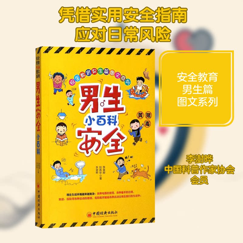 安全教育男生篇图文系列?男生安全小百科 男生安全知识 校园安全指南 网络安全防护 防欺凌技巧 图文并茂 实用手册 9787513645294