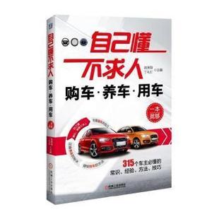 购车养车用车一本就够 赵英勋 丁礼灯主编 正版 机械工业出版 自己懂不求人 9787111518358 社 包邮