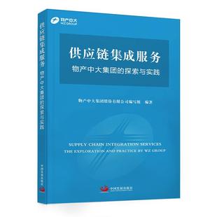 正版包邮 供应链集成服务 物产中大集团的探索与实践 物产中大集团股份有限公司编写组编著 9787517713456 中国发展出版社