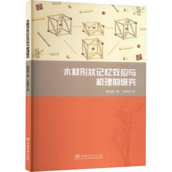 正版包邮 木材形状记忆效应与机理研究 邵亚丽 著 9787521930290 中国林业出版社