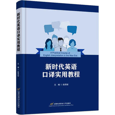 正版新书 英语口译实用教程 主编赵团结 9787563835249 首都经济贸易大学出版社