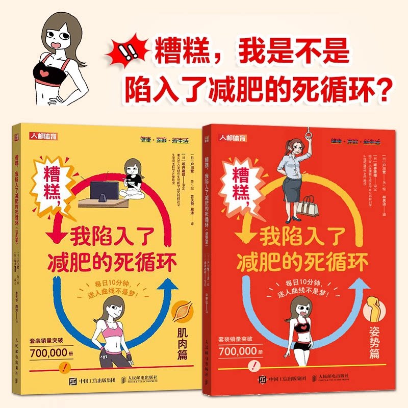 正版包邮 糟糕我陷入了减肥的死循环篇+肌肉篇 (日)户川爱|译者:苏天悦//周涛 9787115677655 人民邮电