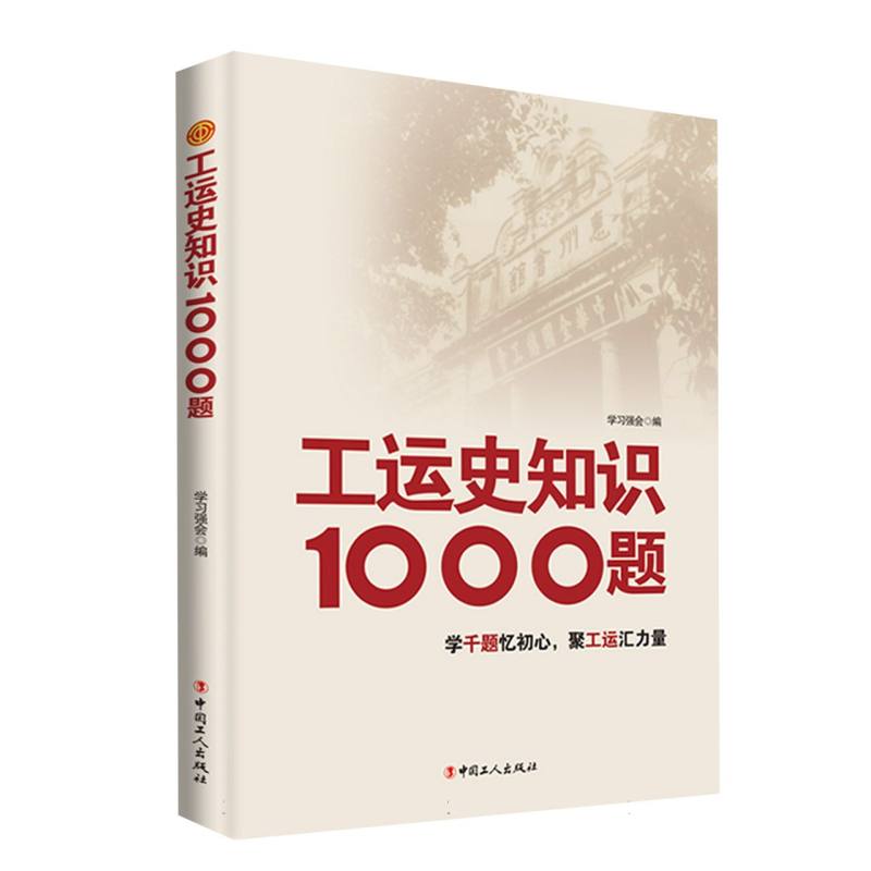 工运史知识1000题 核心考点 解读 经典题型 全面覆盖 深度解析 系统梳理 历史爱好者 职场提升9787500881513